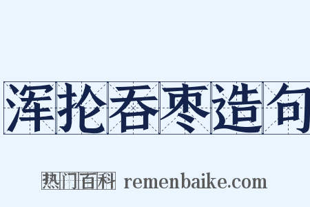 浑抡吞枣造句是什么意思的图片